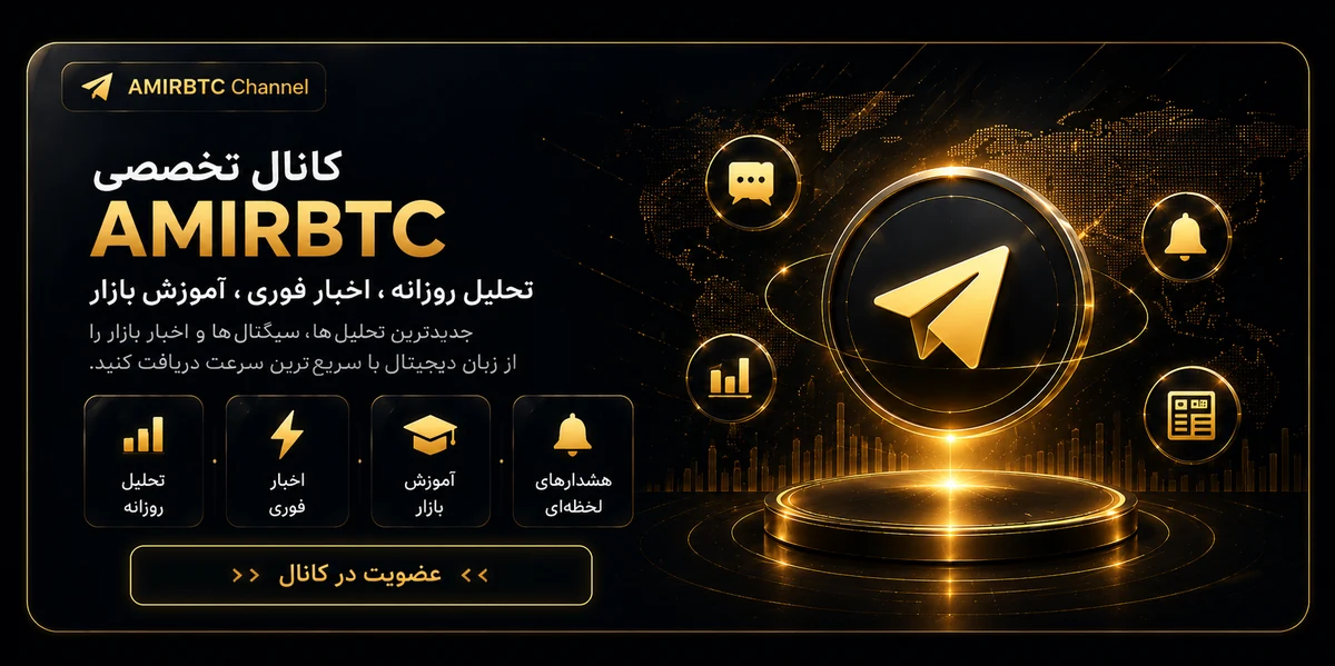 AMIRBTC کانال